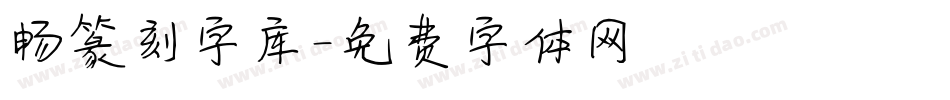 畅篆刻字库字体转换