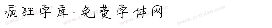 疯狂字库字体转换