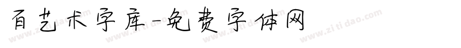 百艺术字库字体转换