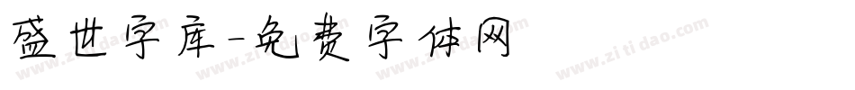 盛世字库字体转换