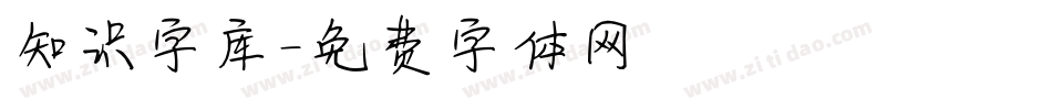 知识字库字体转换