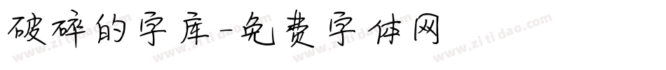 破碎的字库字体转换