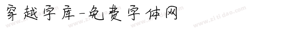 穿越字库字体转换