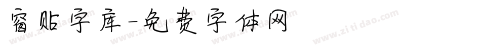窗贴字库字体转换