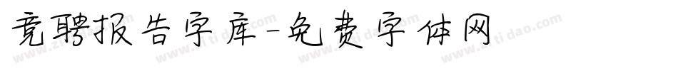 竞聘报告字库字体转换