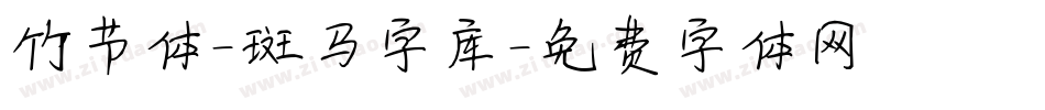 竹节体-斑马字库字体转换