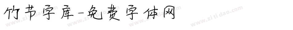 竹节字库字体转换