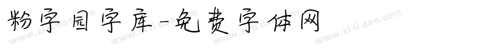 粉字园字库字体转换
