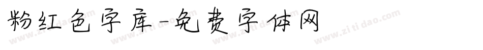 粉红色字库字体转换
