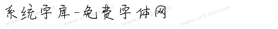 系统字库字体转换
