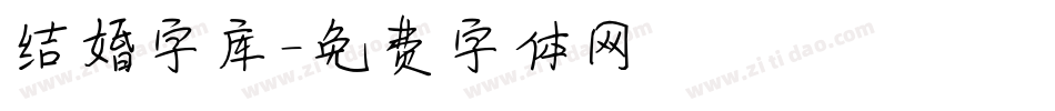 结婚字库字体转换