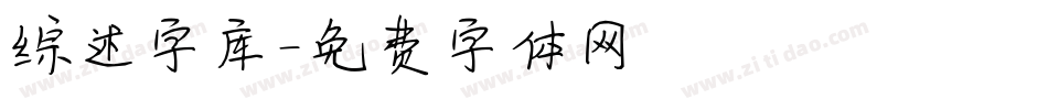 综述字库字体转换