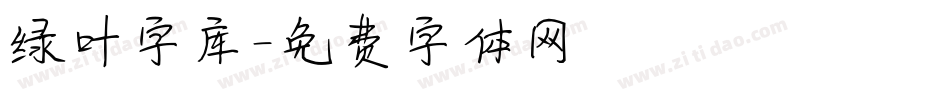 绿叶字库字体转换