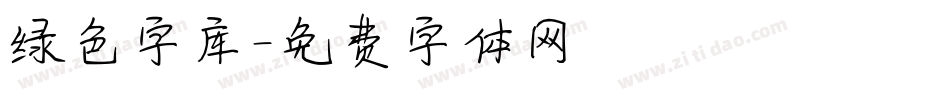 绿色字库字体转换
