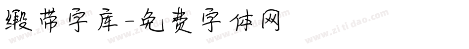 缎带字库字体转换