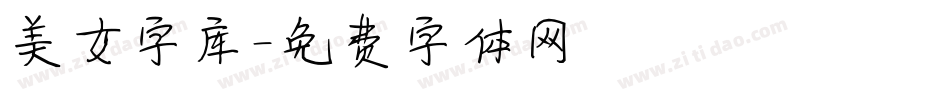 美女字库字体转换
