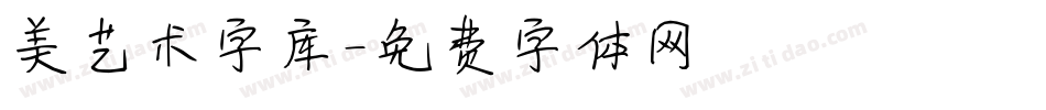 美艺术字库字体转换