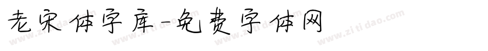 老宋体字库字体转换