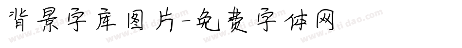 背景字库图片字体转换