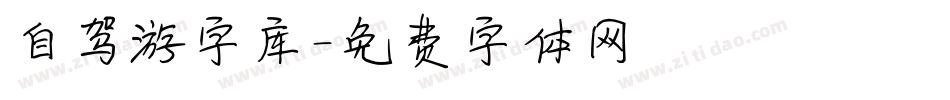 自驾游字库字体转换