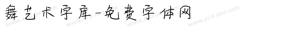 舞艺术字库字体转换