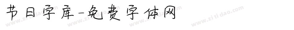 节日字库字体转换