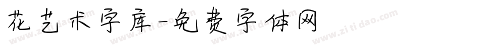 花艺术字库字体转换