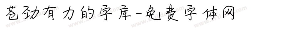 苍劲有力的字库字体转换