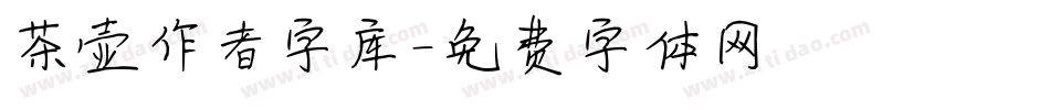 茶壶作者字库字体转换