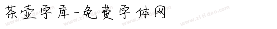 茶壶字库字体转换
