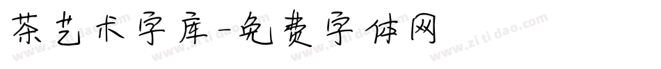茶艺术字库字体转换
