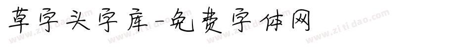 草字头字库字体转换