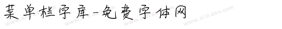 菜单栏字库字体转换
