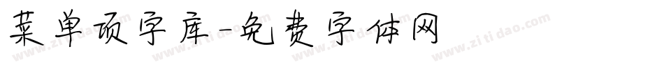 菜单项字库字体转换