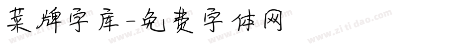 菜牌字库字体转换