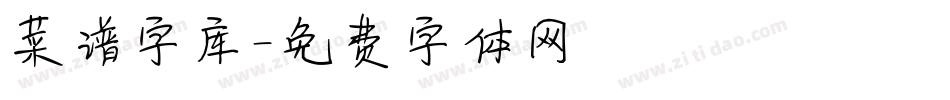 菜谱字库字体转换