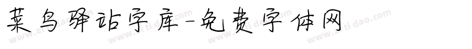 菜鸟驿站字库字体转换