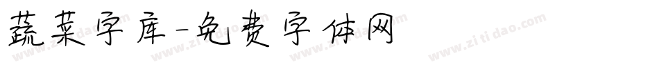 蔬菜字库字体转换