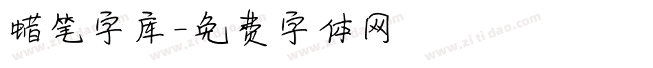 蜡笔字库字体转换