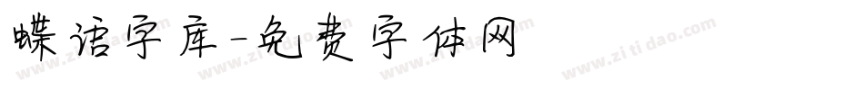 蝶语字库字体转换