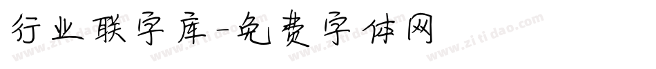 行业联字库字体转换