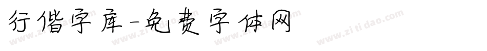 行偕字库字体转换
