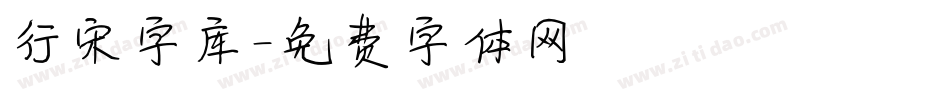 行宋字库字体转换