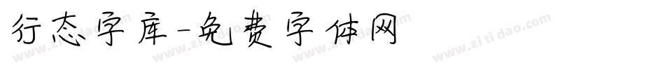 行态字库字体转换