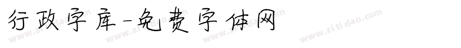 行政字库字体转换
