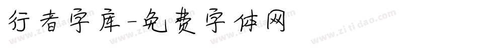 行者字库字体转换