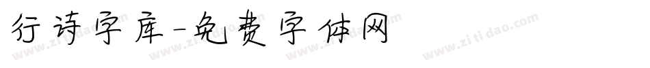 行诗字库字体转换