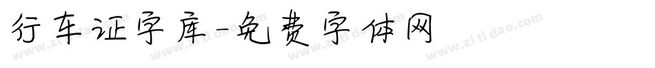 行车证字库字体转换