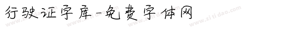 行驶证字库字体转换