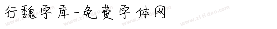 行魏字库字体转换